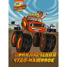 

Вспыш и Чудо-машинки. Приключения чудо-машинок. Стаббс К.