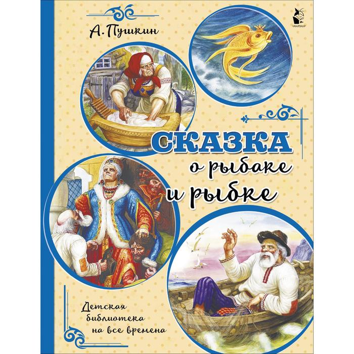 

Сказка о рыбаке и рыбке. Пушкин А.С.
