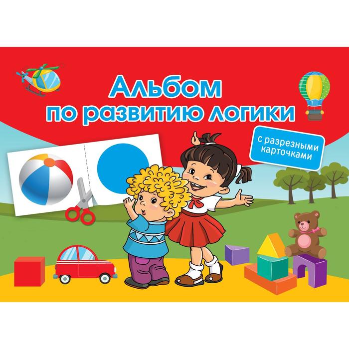 

Альбом по развитию логики. С разрезными карточками. Дмитриева В.Г.