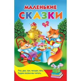 

Маленькие сказки