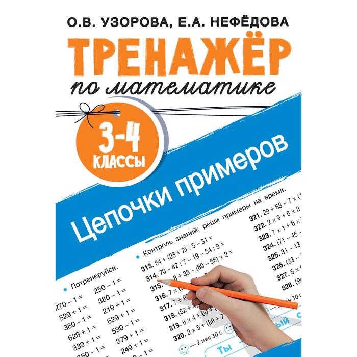 

Тренажер по математике. Цепочки примеров. 3-4 класс. Узорова О.В.