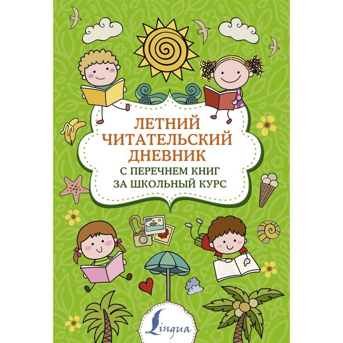 фото Летний читательский дневник с перечнем книг за школьный курс аст