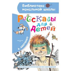 

Рассказы для детей. Аверченко А.