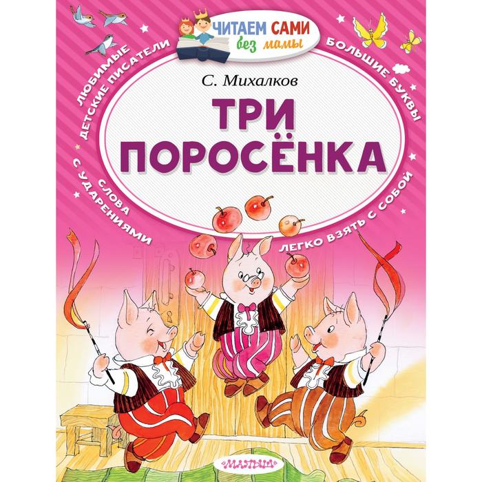 

Три поросёнка. Михалков С.В.