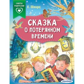 

Сказка о потерянном времени. Шварц Е.Л.