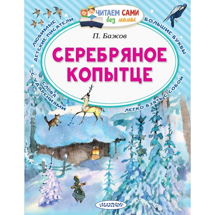 

Серебряное копытце. Бажов П.П.