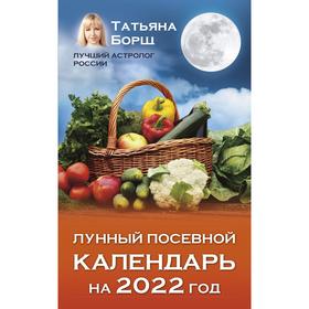 

Лунный посевной календарь на 2022 год. Борщ Татьяна