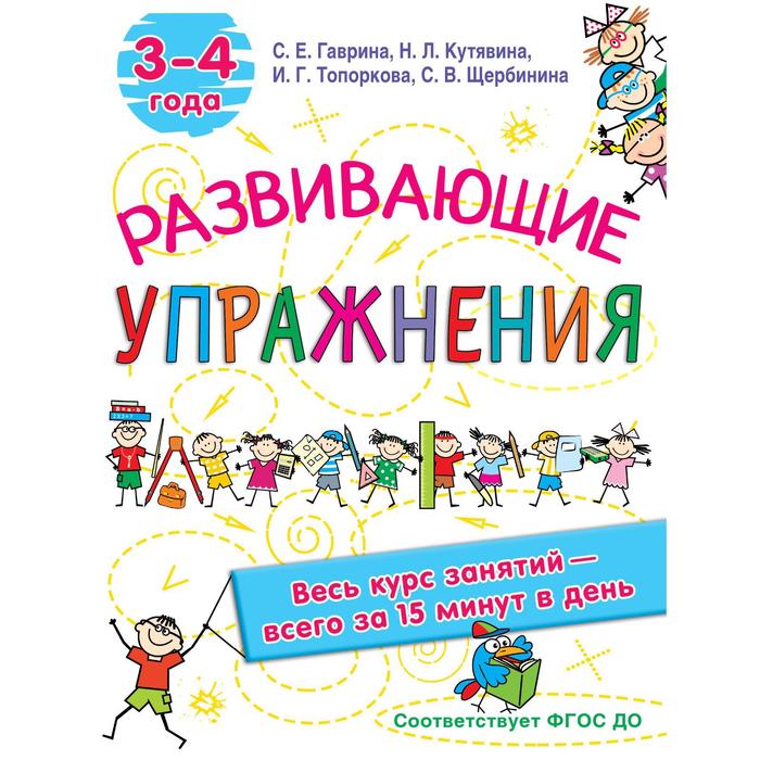 

Развивающие упражнения. 3-4 года. Гаврина С.Е, Кутявина, Н.Л., Топоркова И.Г., Щербинина С.В.