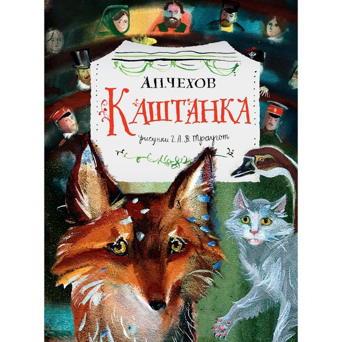 

Каштанка. Рис. Г.А.В. Траугот. Чехов А.П.