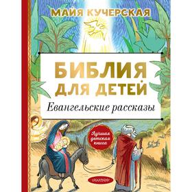 Библия для детей. Евангельские рассказы. Кучерская М.А. от Сима-ленд