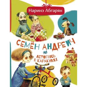 

Семен Андреич. Летопись в каракулях. Абгарян Н.