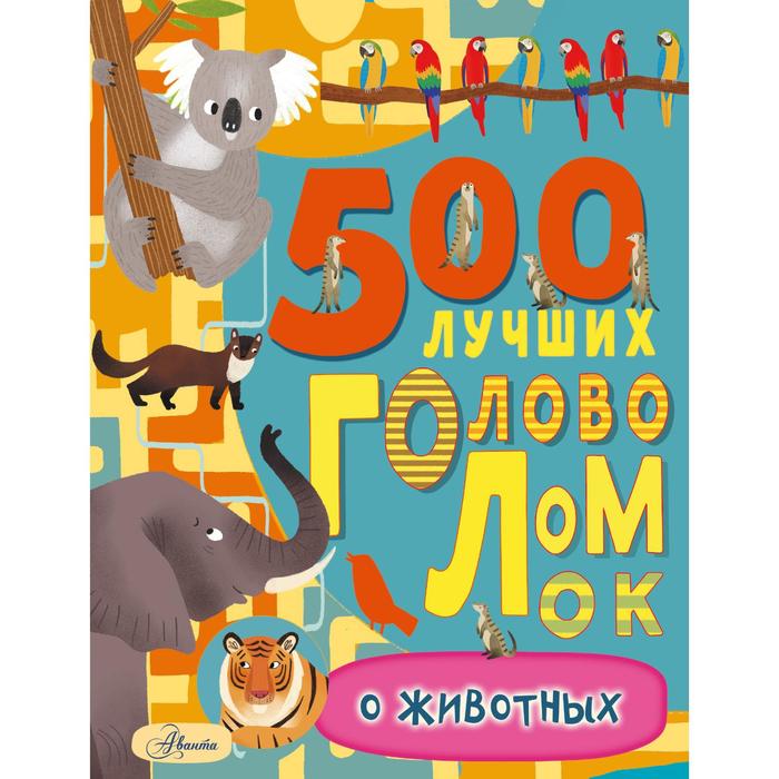 500 лучших головоломок о животных. Эванс Ф. элькомб б 500 лучших головоломок о теле человека