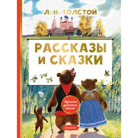 

Рассказы и сказки. Толстой Л.Н.