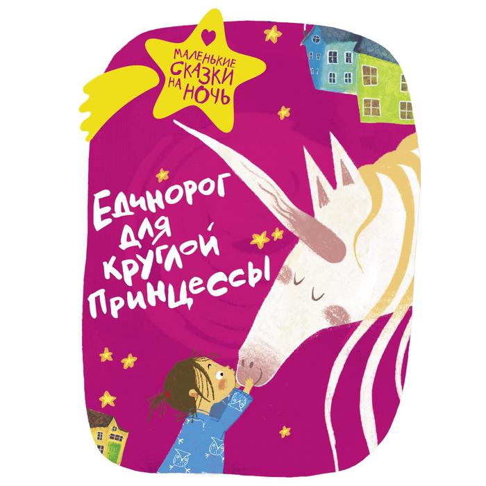 

Единорог для круглой принцессы. Зимова А.С., Пригорницкая С. и другие