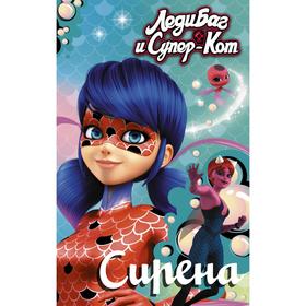 

Леди Баг и Супер-Кот. Сирена. Саморядова Е.А.