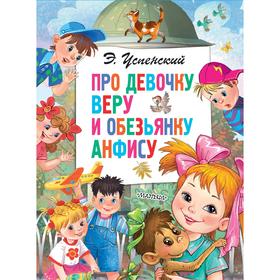 

Про девочку Веру и обезьянку Анфису. Успенский Э.Н.