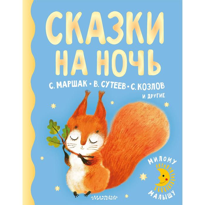 

Сказки на ночь. Маршак С.Я., Сутеев В.Г., Козлов С.Г.