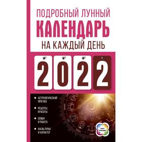 

Подробный лунный календарь на каждый день 2022 года. Виноградова Н.