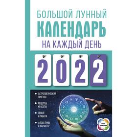 

Большой лунный календарь на каждый день 2022 года. Виноградова Н.