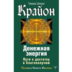 

Крайон. Денежная энергия. Пути к достатку и благополучию. Шмидт Тамара