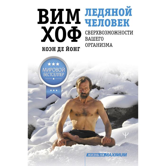 

Ледяной человек. Сверхвозможности вашего организма. Хоф Вим, де Йонг Коэн