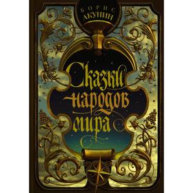 

Сказки народов мира. Акунин Б.