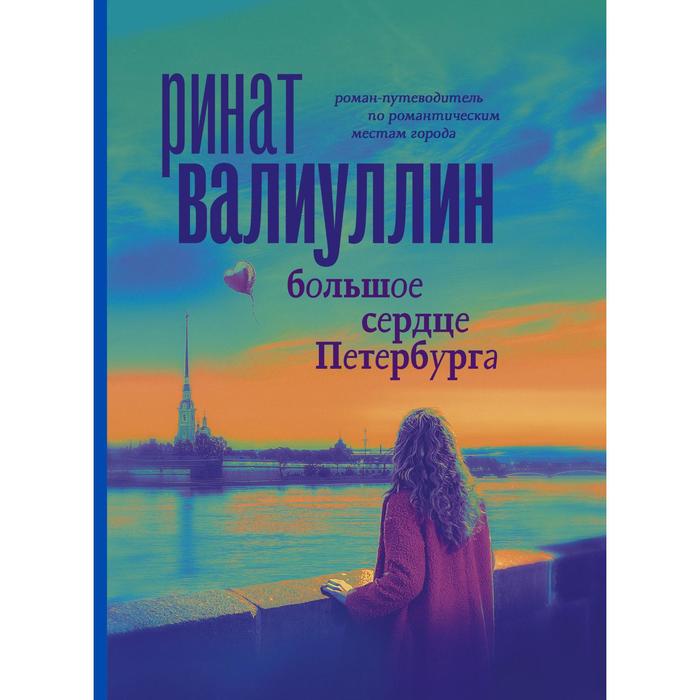 

Большое сердце Петербурга. Валиуллин Р.Р.