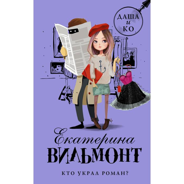 

Кто украл роман Вильмонт Е.Н.