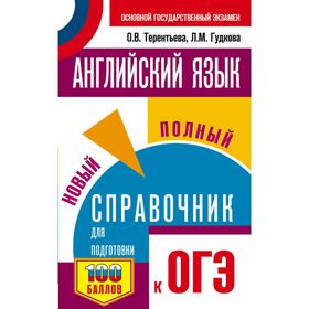 

ОГЭ. Английский язык. Новый полный справочник для подготовки к ОГЭ. Терентьева О.В., Гудкова Л.М.