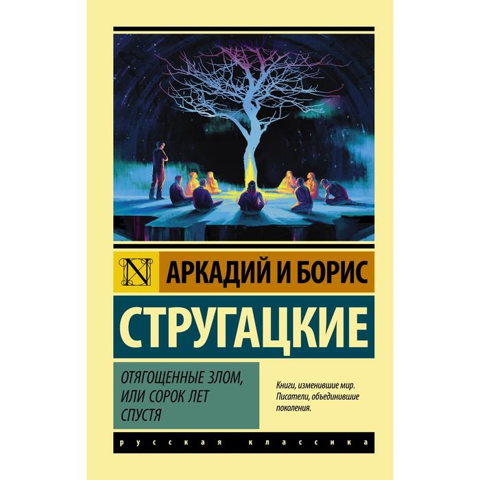 

Отягощенные злом, или Сорок лет спустя. Стругацкий А.Н., Стругацкий Б.Н.