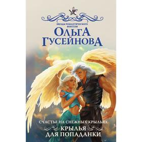 

Счастье на снежных крыльях. Крылья для попаданки. Гусейнова О.В.