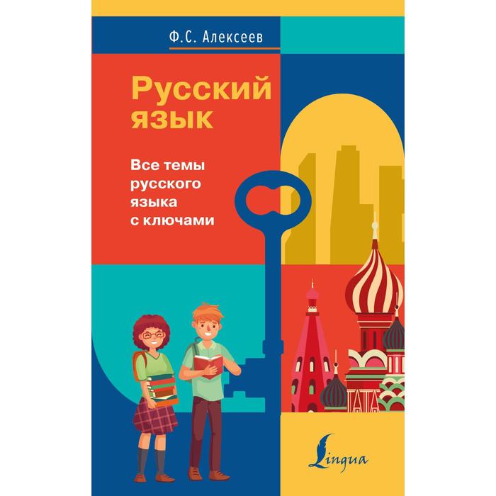 

Русский язык. Все темы русского языка с ключами. Алексеев Ф.С.