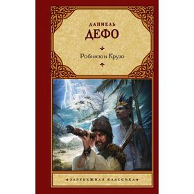 

Робинзон Крузо. Дефо Д.