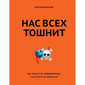 

Нас всех тошнит. Как театр стал современным, а мы этого не заметили. Вилисов В.