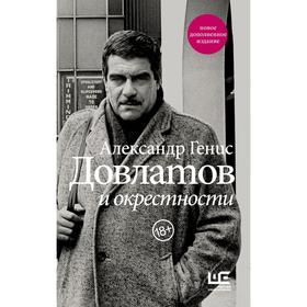 

Довлатов и окрестности. Генис А.