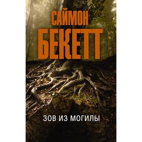 

Зов из могилы. Бекетт С.