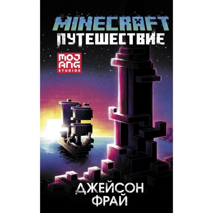 

Minecraft: Путешествие. Фрай Д.