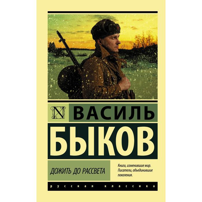 

Дожить до рассвета. Быков Василь