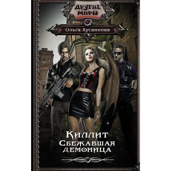 

Киллит. Сбежавшая демоница. Хусаинова О.П.