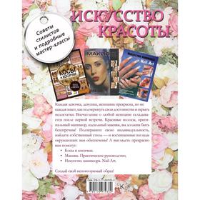 

Искусство красоты