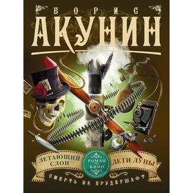 

Смерть на брудершафт. Летающий слон. Дети Луны (фильма 3, 4). Акунин Б.