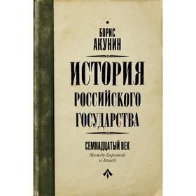 

История Российского Государства. Между Европой и Азией. Семнадцатый век. Акунин Б.