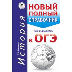 

ОГЭ. История. Новый полный справочник для подготовки к ОГЭ. Баранов П.А.