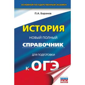 

ОГЭ. История. Новый полный справочник для подготовки к ОГЭ. Баранов П.А.
