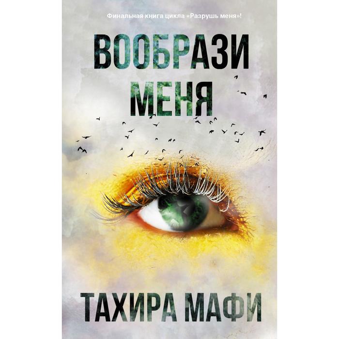 

Вообрази меня. Мафи Т.
