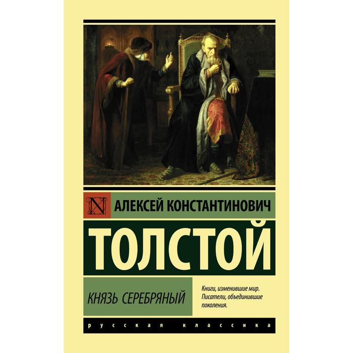 

Князь Серебряный. Толстой А.К.