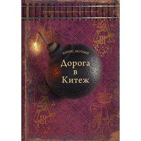 

Дорога в Китеж. Акунин Б., Сакуров И.А.