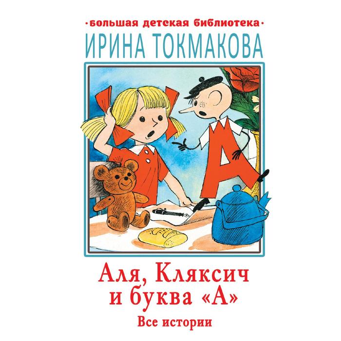 

Аля, Кляксич и буква «А». Все истории. Токмакова И.П.
