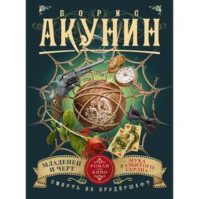 

Смерть на брудершафт. Младенец и черт. Мука разбитого сердца (фильма 1 и 2). Акунин Б.