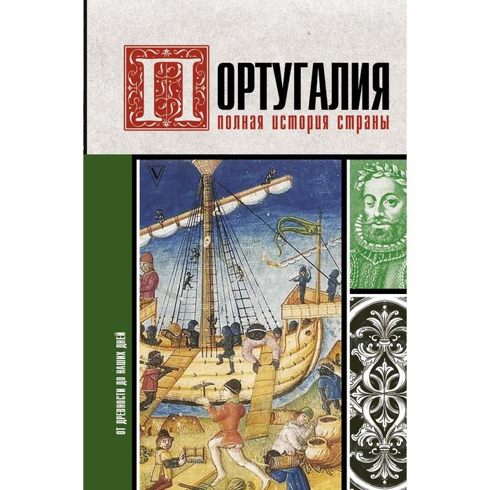 Португалия. Полная история страны. Поляков А.К. серджо боллиторе италия полная история страны